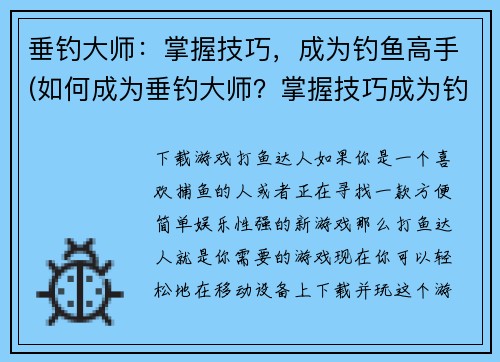 垂钓大师：掌握技巧，成为钓鱼高手(如何成为垂钓大师？掌握技巧成为钓鱼高手！)