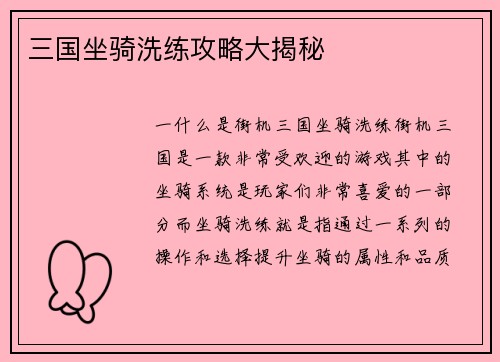 三国坐骑洗练攻略大揭秘