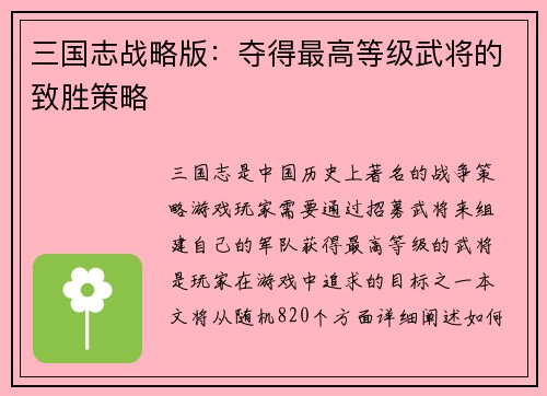 三国志战略版：夺得最高等级武将的致胜策略