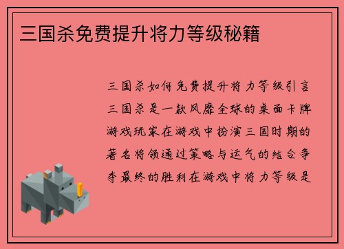三国杀免费提升将力等级秘籍